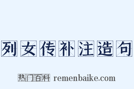 列女传补注造句是什么意思的图片